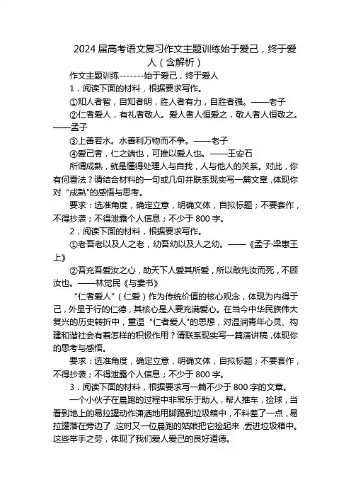 2024届高考语文复习作文主题训练始于爱己,终于爱人(含解析)