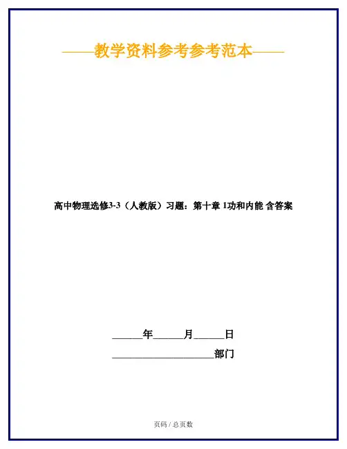 高中物理选修3-3(人教版)习题：第十章 1功和内能 含答案