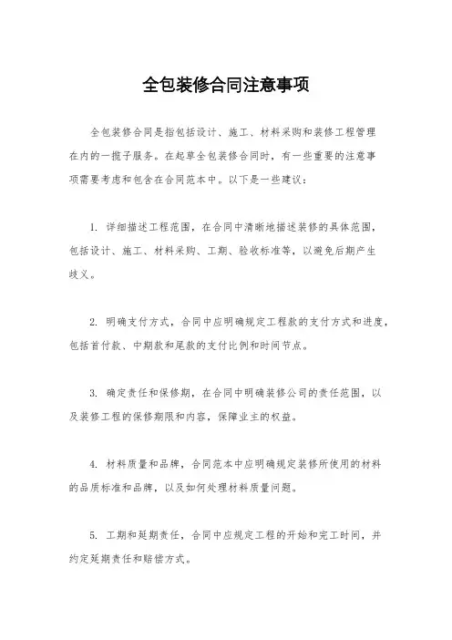 全包装修合同注意事项