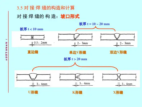 对接焊缝角焊缝的构造和计算