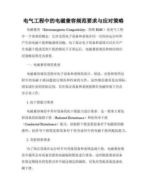 电气工程中的电磁兼容规范要求与应对策略