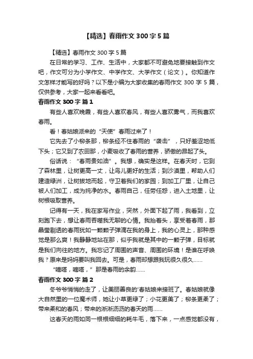 【精选】春雨作文300字5篇