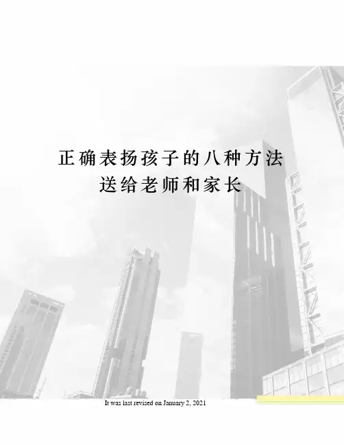 正确表扬孩子的八种方法送给老师和家长