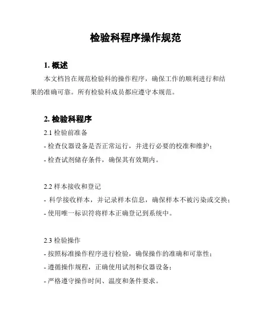 检验科程序操作规范