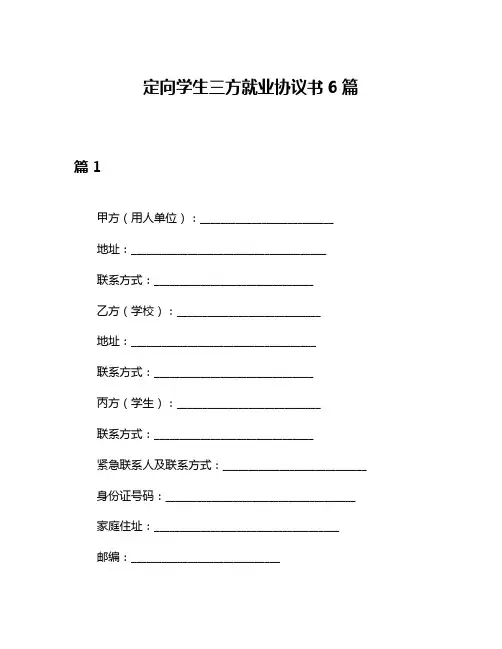 定向学生三方就业协议书6篇