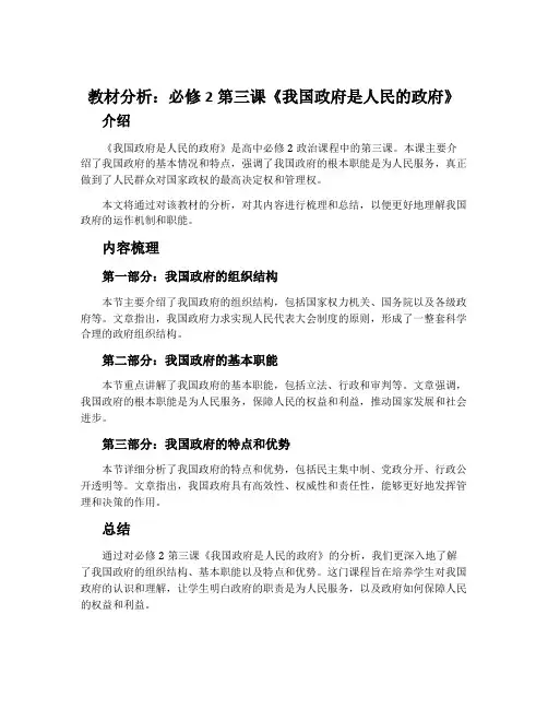 教材分析：必修2第三课《我国政府是人民的政府》