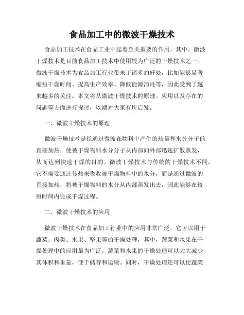 食品加工中的微波干燥技术