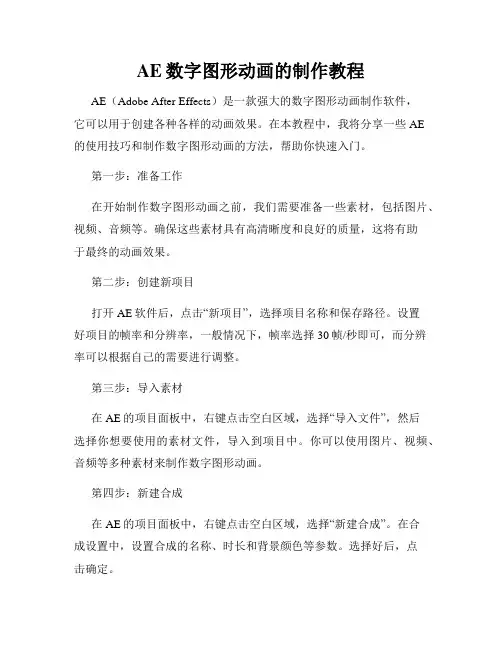 AE数字图形动画的制作教程