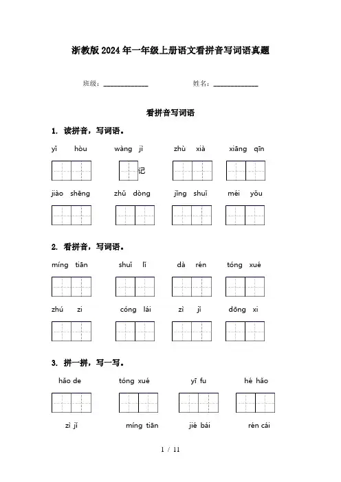 浙教版2024年一年级上册语文看拼音写词语真题