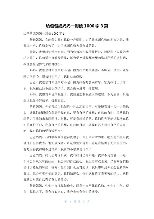 给爸爸或妈妈一封信1000字3篇