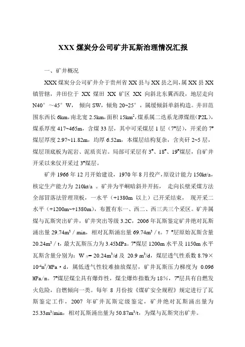 矿井瓦斯治理汇报材料