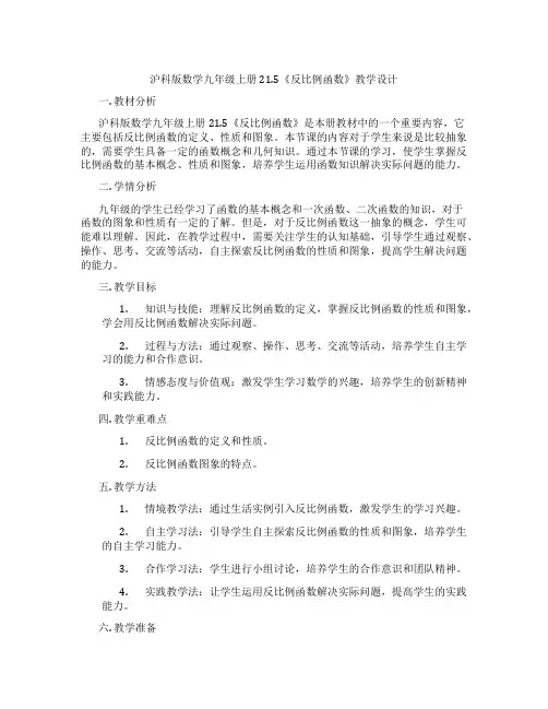 沪科版数学九年级上册21.5《反比例函数》教学设计
