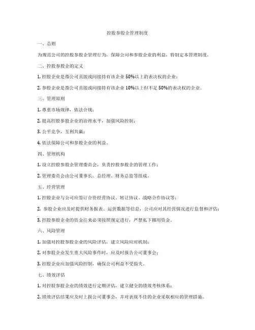控股参股企管理制度