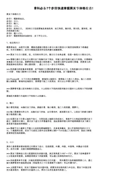 骨科必备7个步骤快速掌握肩关节体格检查!