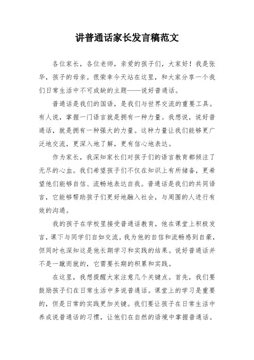讲普通话家长发言稿范文