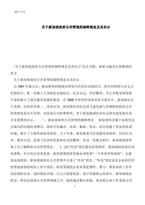 【推荐下载】关于新加坡政府公共管理的独特理念及其启示