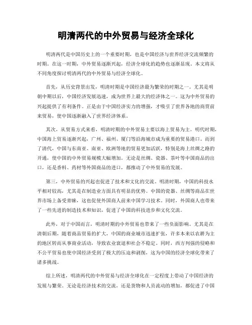 明清两代的中外贸易与经济全球化
