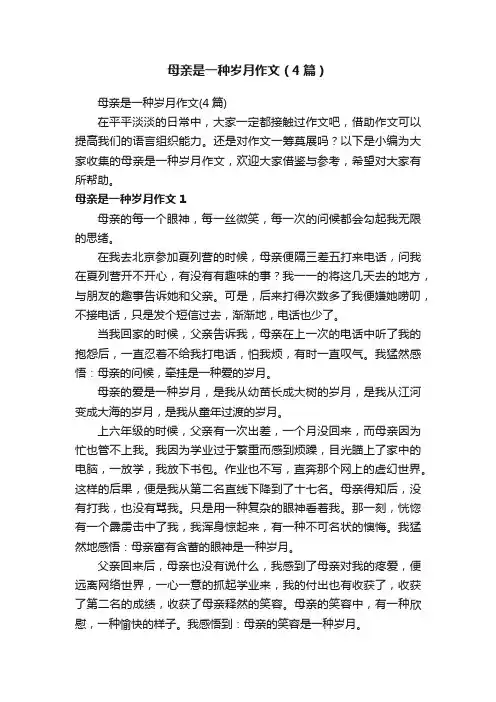 母亲是一种岁月作文（4篇）