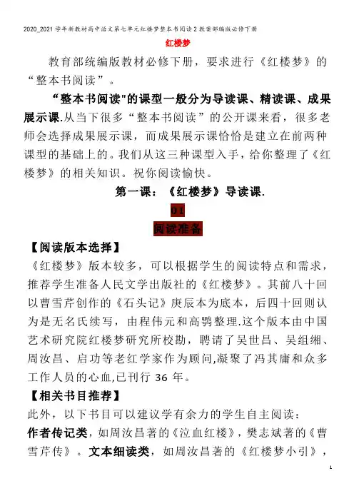 高中语文第七单元红楼梦整本书阅读教案下册