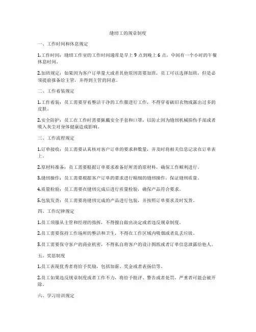 缝纫工的规章制度