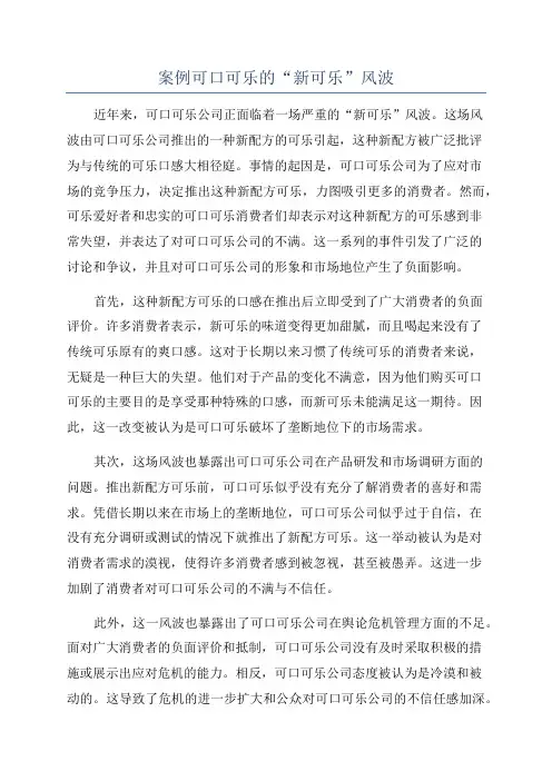 案例可口可乐的“新可乐”风波