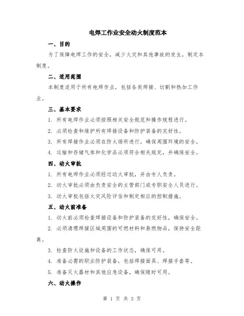 电焊工作业安全动火制度范本