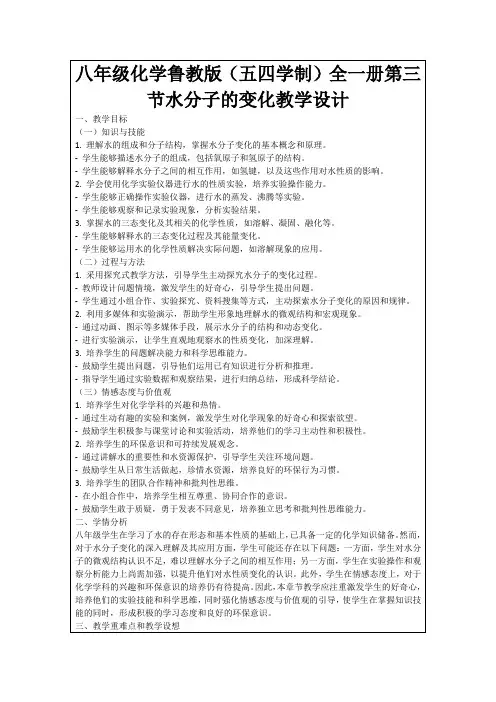 八年级化学鲁教版(五四学制)全一册第三节水分子的变化教学设计