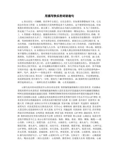 用描写快乐的词语造句