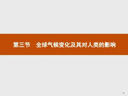 鲁教版必修一 4.3 第三节 全球气候变化及其对人类的影响 课件(共25张PPT)