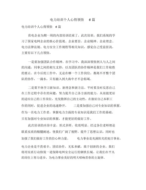 电力培训个人心得体会6篇