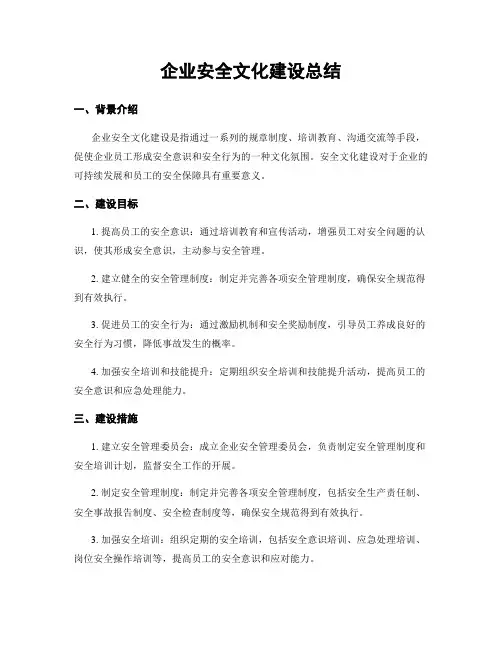 企业安全文化建设总结