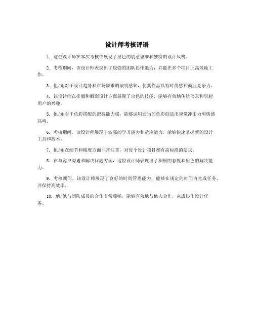 设计师考核评语