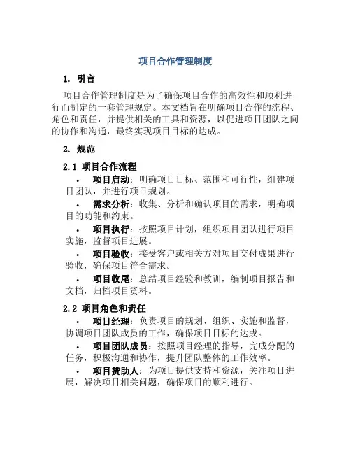 项目合作管理制度
