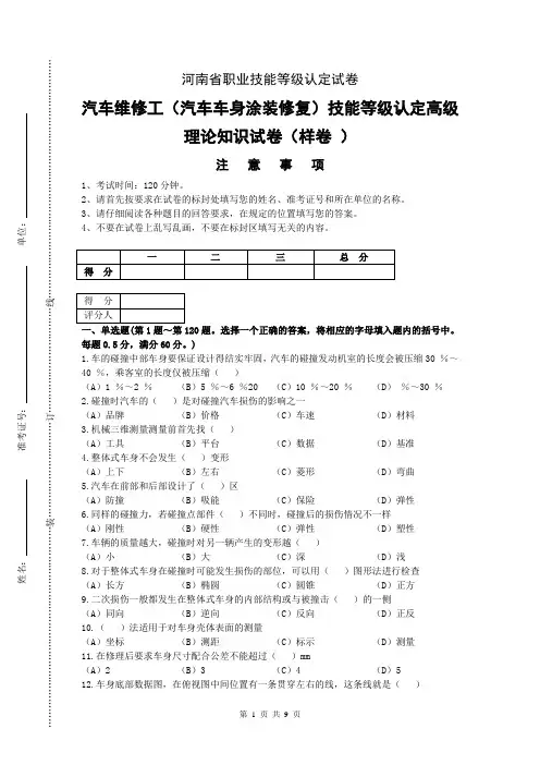 河南省职业技能等级认定试卷 样题 汽车维修工(汽车车身涂装修复)新版高级理论知识试卷(样卷)