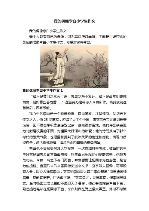 我的偶像李白小学生作文