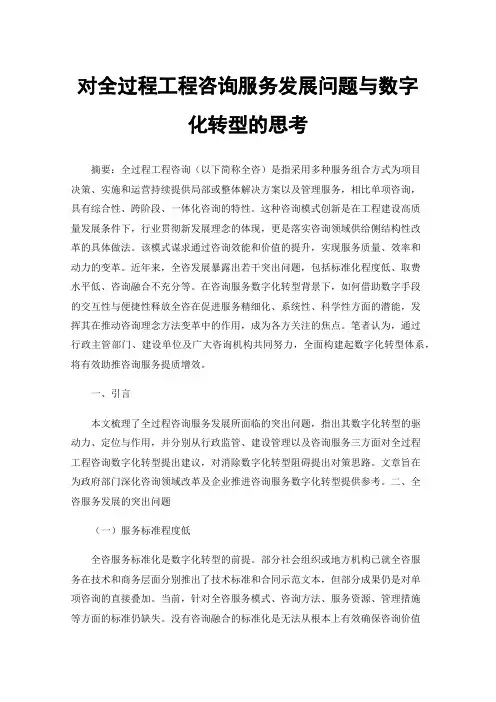 对全过程工程咨询服务发展问题与数字化转型的思考
