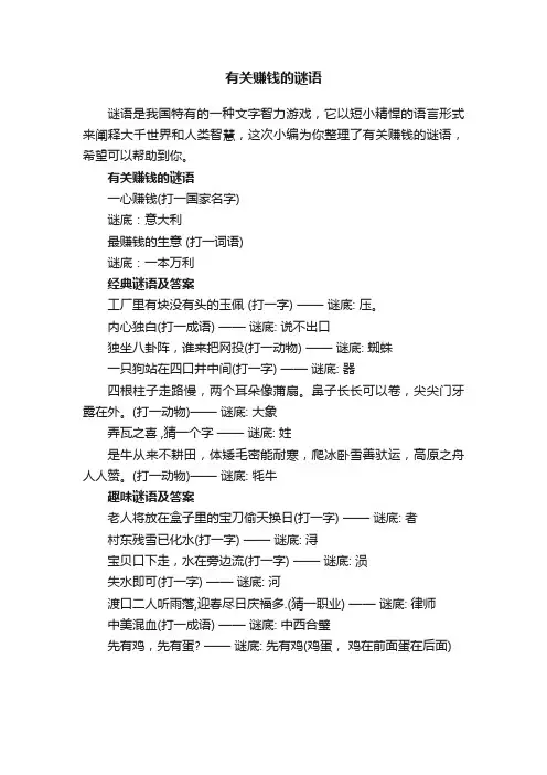 有关赚钱的谜语