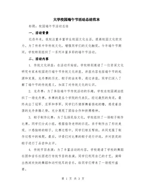 大学校园端午节活动总结范本