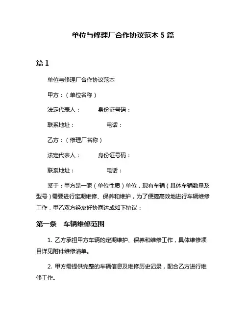 单位与修理厂合作协议范本5篇