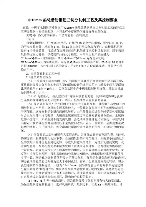 Φ18mm热轧带肋钢筋三切分轧制工艺及其控制要点