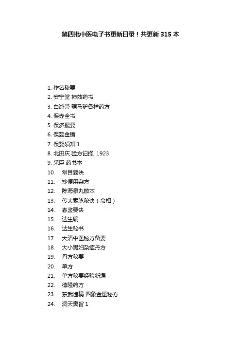 第四批中医电子书更新目录！共更新315本