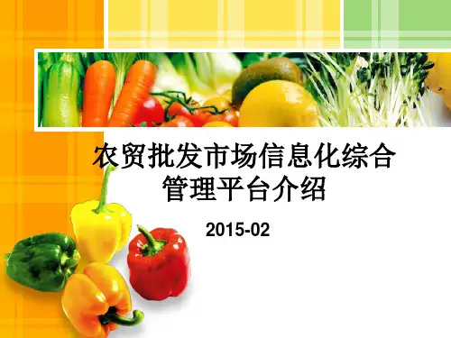 农贸批发市场信息化综合管理平台介绍(V2.0)..