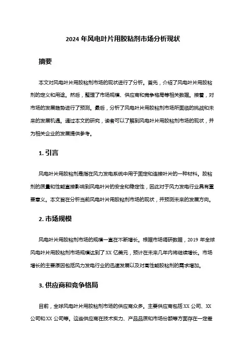 2024年风电叶片用胶粘剂市场分析现状