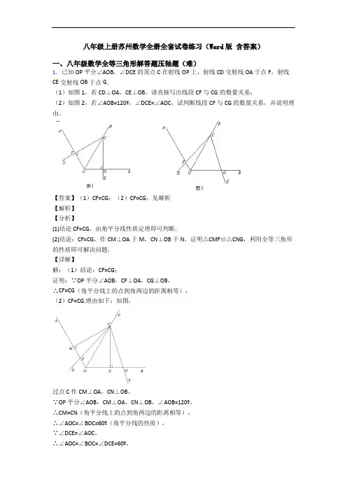 八年级上册苏州数学全册全套试卷练习(Word版 含答案)