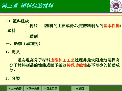 第三章__塑料包装材料PPT课件