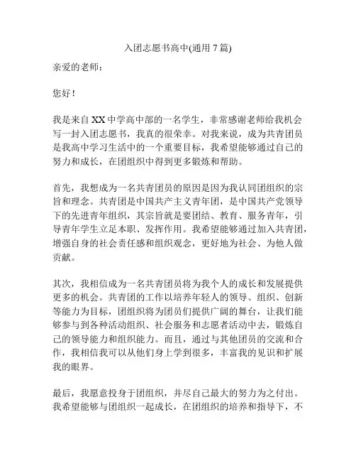 入团志愿书高中(通用7篇)