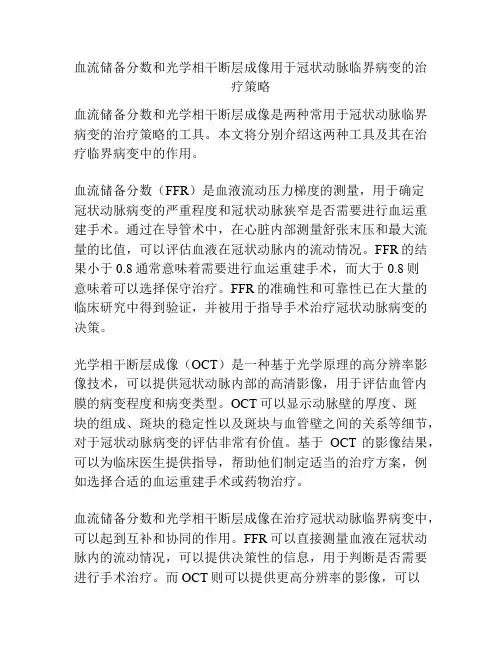 血流储备分数和光学相干断层成像用于冠状动脉临界病变的治疗策略