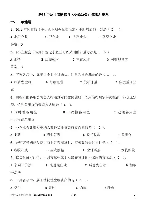 2014会计人员继续教育《小企业会计准则》练习试题及答案