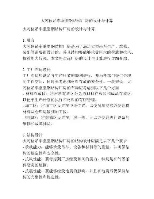 大吨位吊车重型钢结构厂房的设计与计算