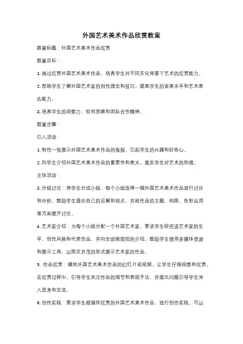 外国艺术美术作品欣赏教案